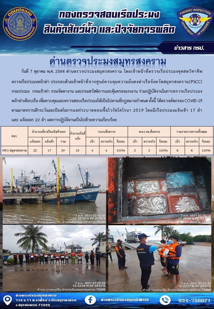 สถิติการแจ้งเข้า - ออกเรือประมงพาณิชย์ ด่านตรวจประมงสมุทรสงคราม ประจำวันที่ 7 ตุลาคม 2564..คลิก