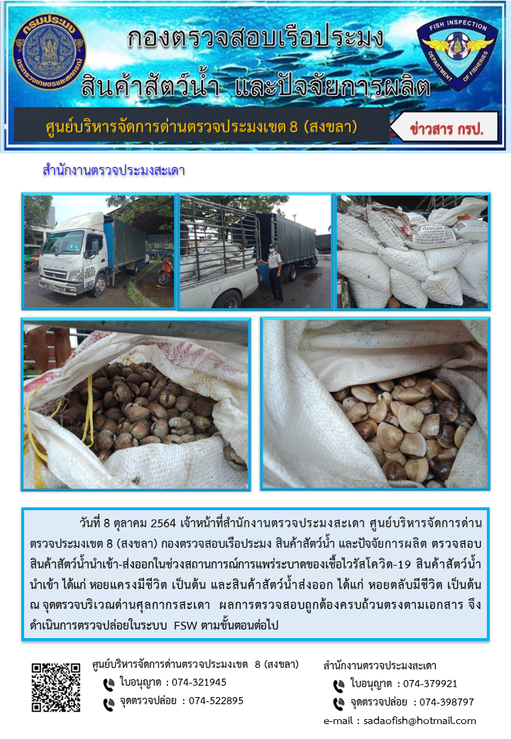 ประชาสัมพันธ์การปฏิบัติงาน ประจำวันที่ 8 ตุลาคม 2564 สำนักงานตรวจประมงสะเดา..คลิก