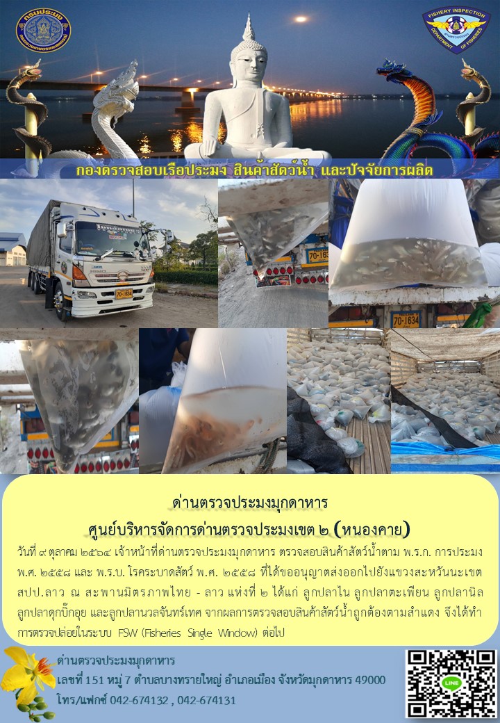 ข่าวประชาสัมพันธ์ด่านตรวจประมงมุกดาหาร วันที่ 9 ตุลาคม 2564..คลิก