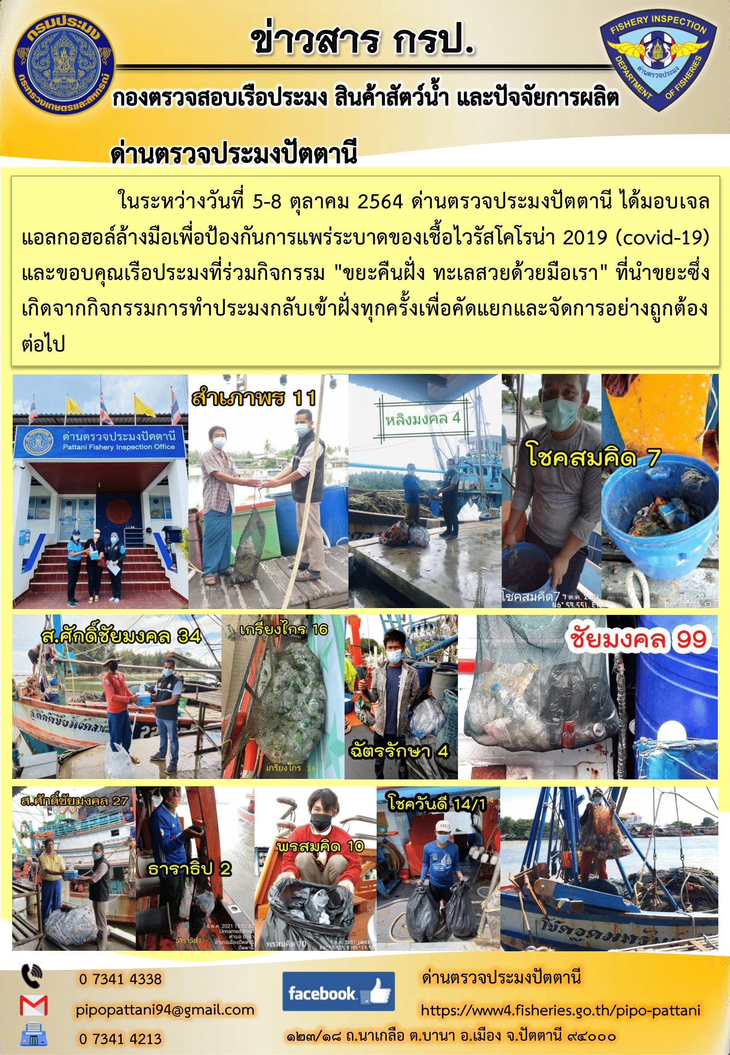 ในระหว่างวันที่ 5-8 ตุลาคม 2564 ด่านตรวจประมงปัตตานี ได้มอบเจลแอลกอฮอล์ล้างมือเพื่อป้องกันการแพร่ระบาดของเชื้อไวรัสโคโรน่า 2019 (covid-19) และขอบคุณเรือประมงที่ร่วมกิจกรรม 