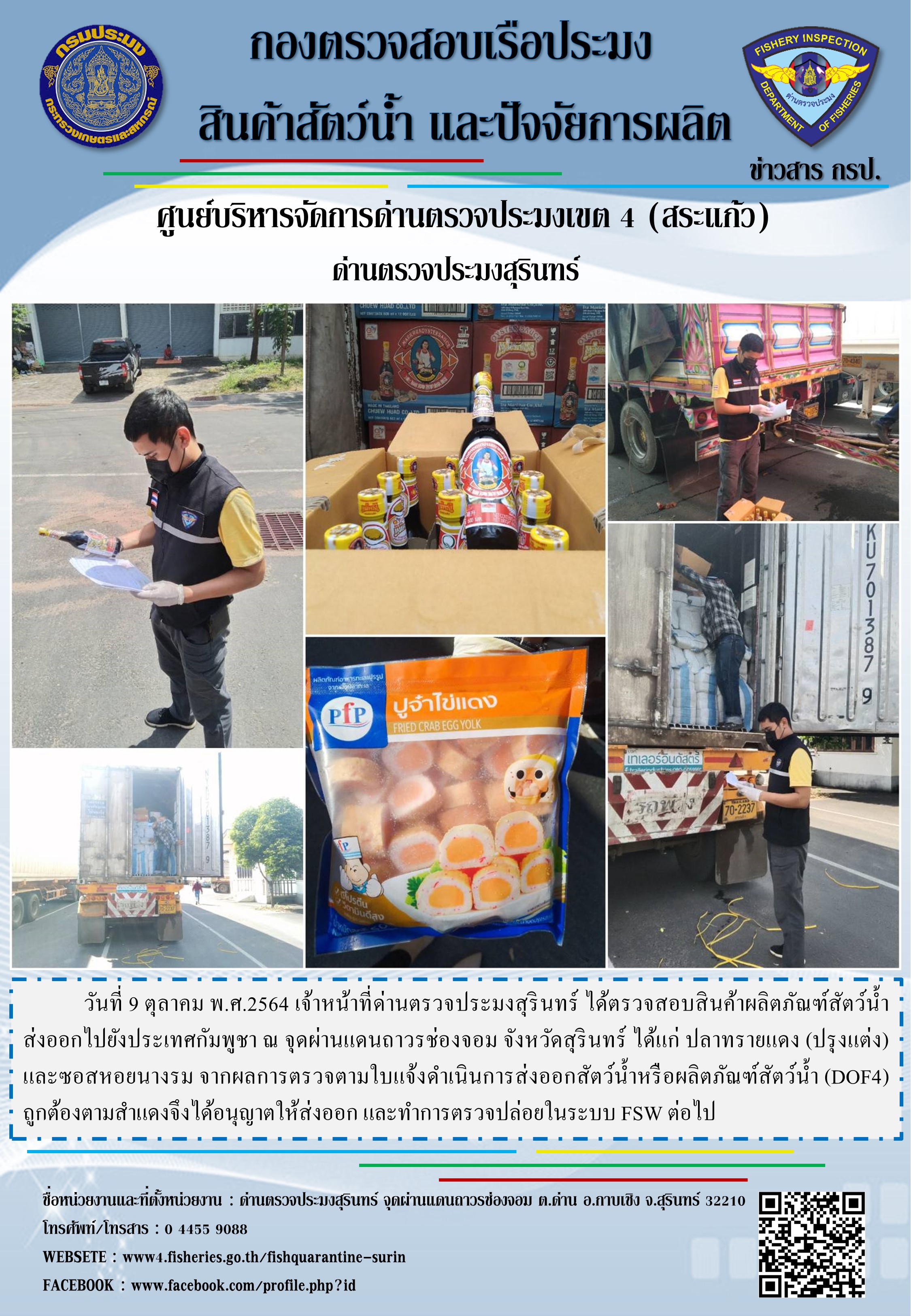 ผลการปฏิบัติงานด่านตรวจประมงสุรินทร์ วันที่ 9 ตุลาคม พ.ศ.2564..คลิก