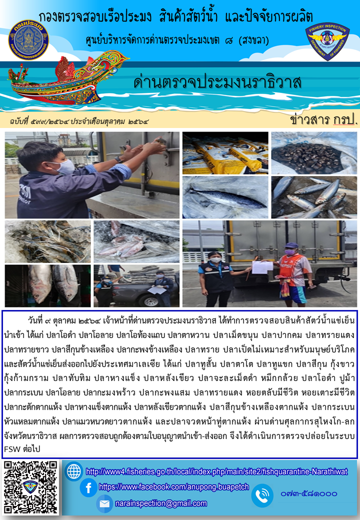 ประชาสัมพันธ์ด่านตรวจประมงนราธิวาส ประจำวันที่ 9 ตุลาคม 2564..คลิก