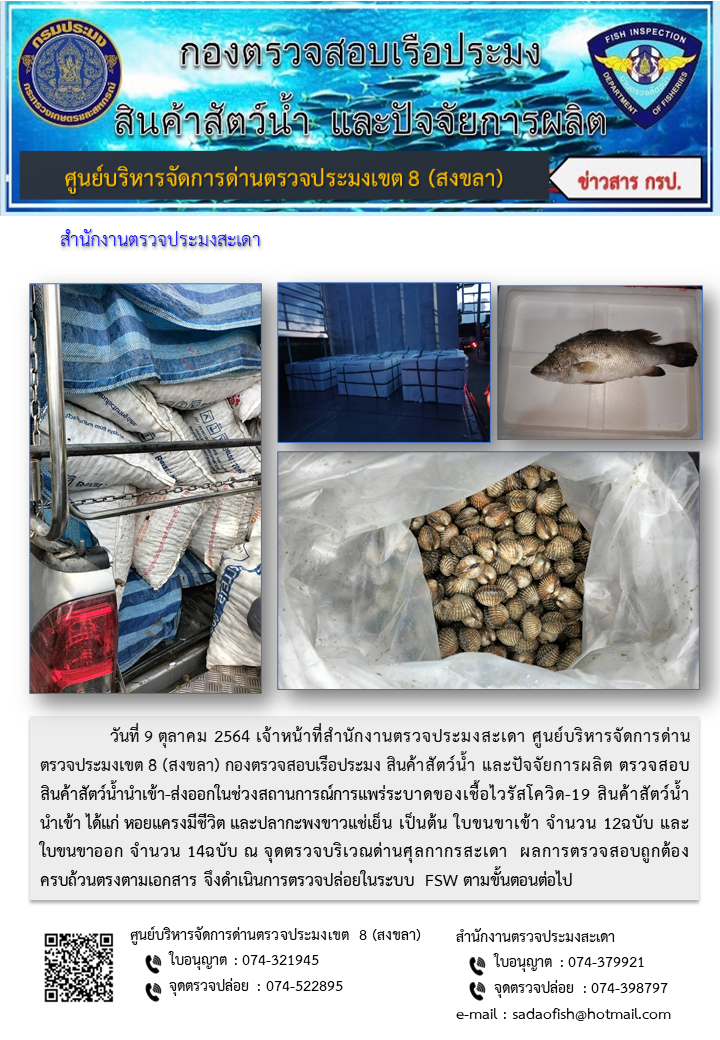 ประชาสัมพันธ์การปฏิบัติงาน ประจำวันที่ 9 ตุลาคม 2564 สำนักงานตรวจประมงสะเดา..คลิก