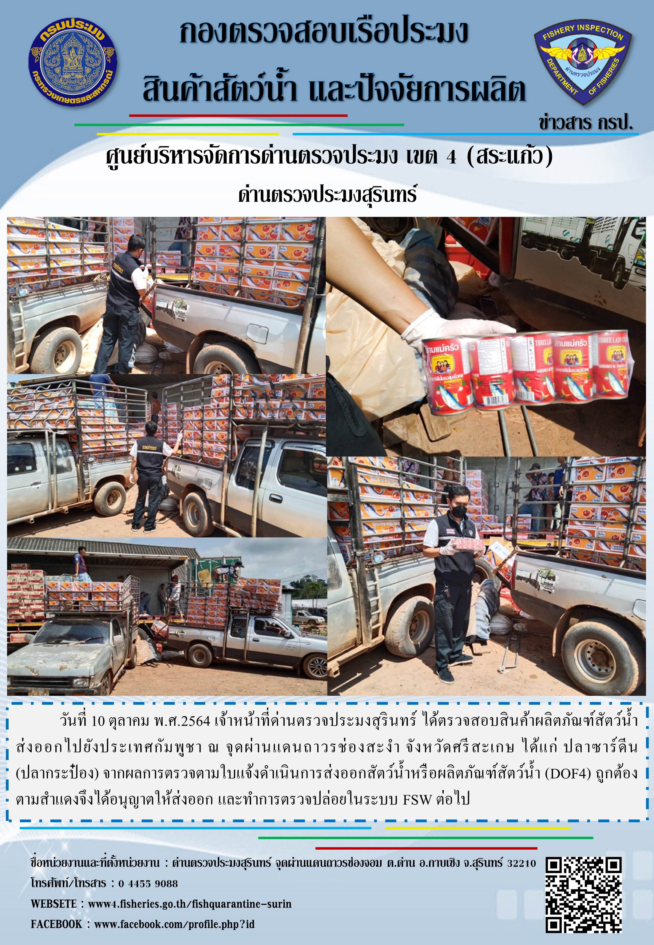 ผลการปฏิบัติงานด่านตรวจประมงสุรินทร์ วันที่ 10 ตุลาคม พ.ศ.2564..คลิก