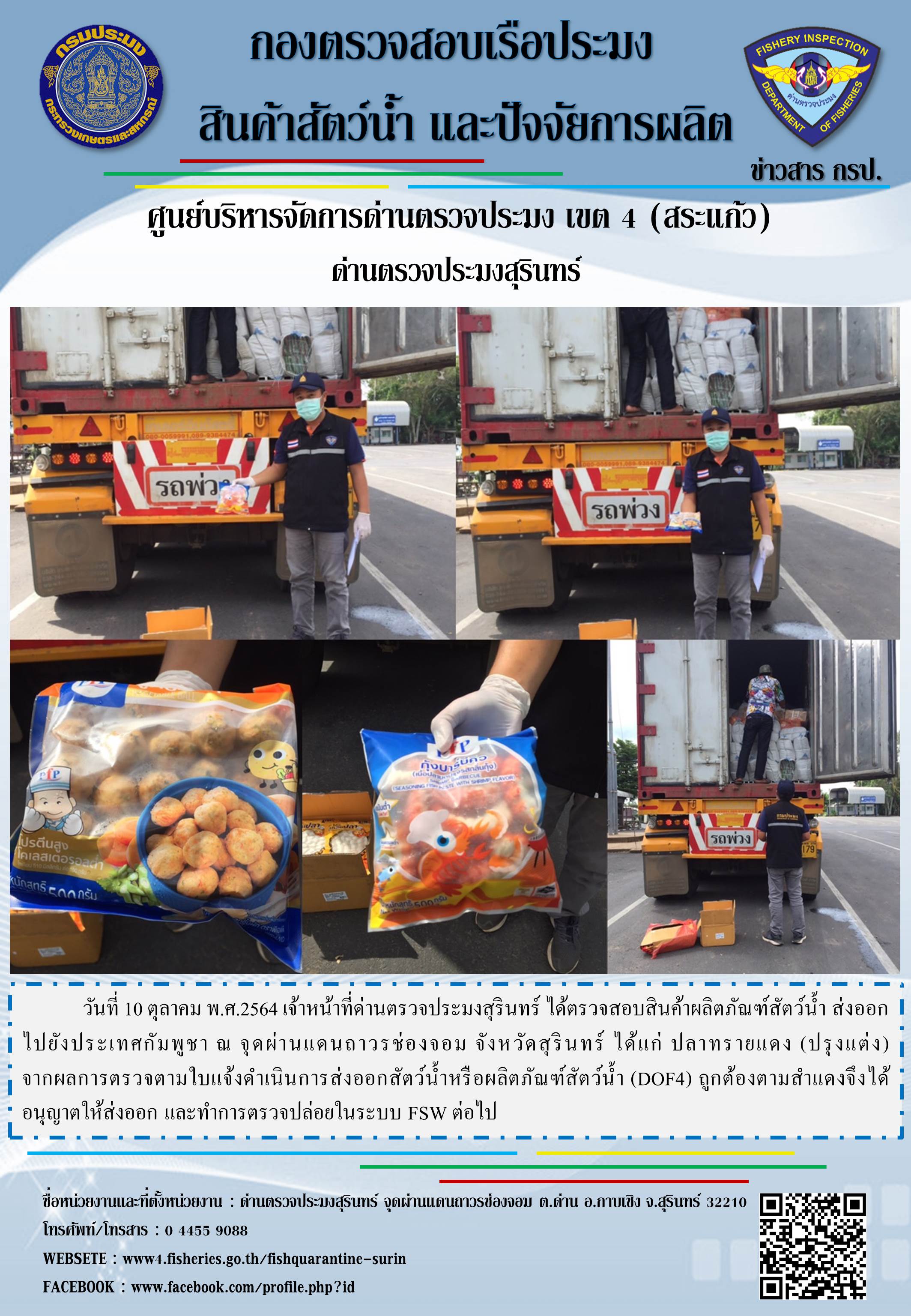 ผลการปฏิบัติงานด่านตรวจประมงสุรินทร์ วันที่ 10 ตุลาคม พ.ศ.2564..คลิก