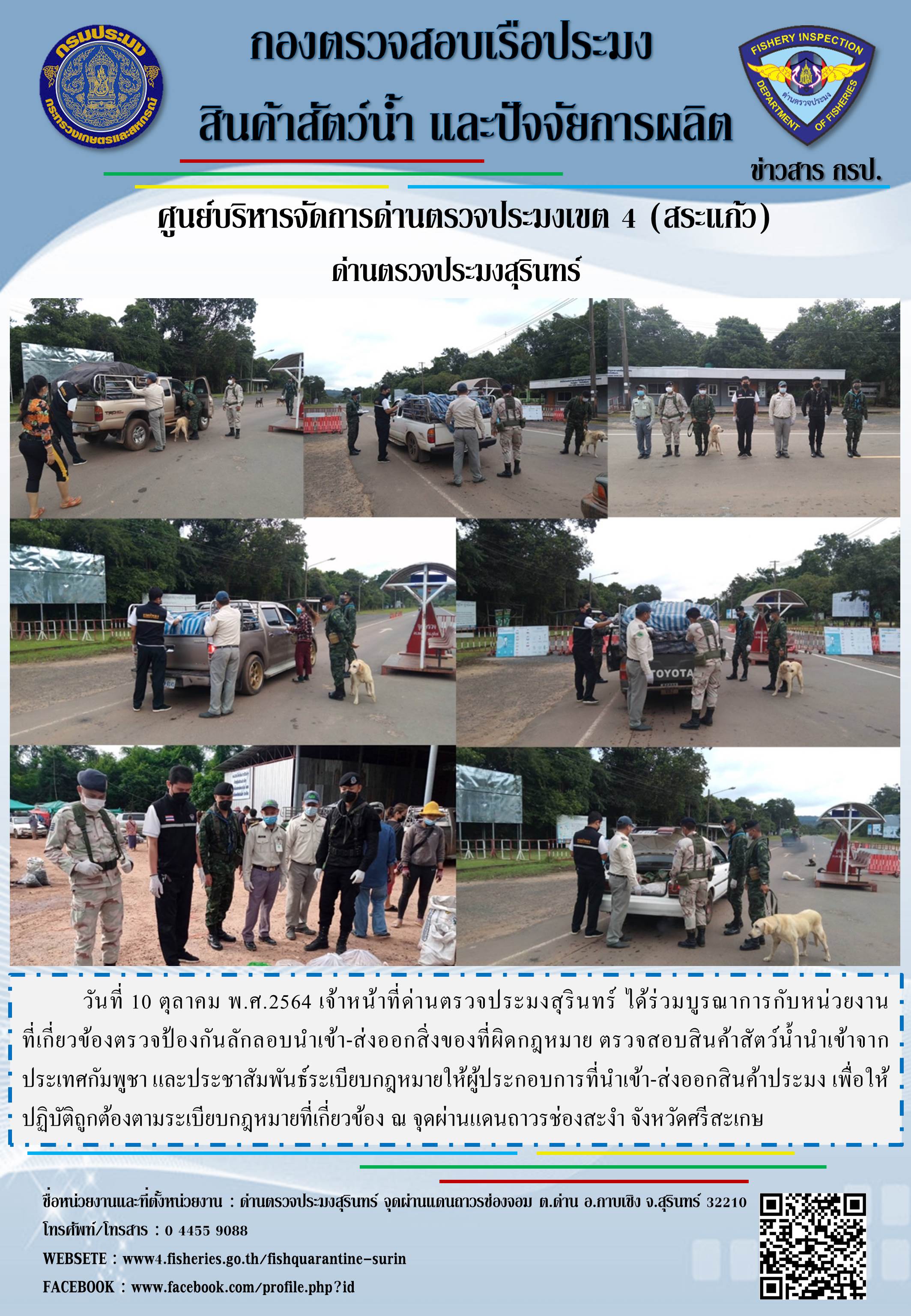 ผลการปฏิบัติงานด่านตรวจประมงสุรินทร์ วันที่ 10 ตุลาคม พ.ศ.2564..คลิก