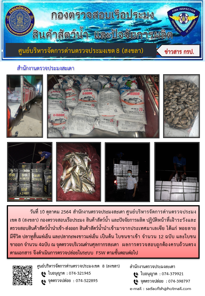 ประชาสัมพันธ์การปฏิบัติงาน ประจำวันที่ 10 ตุลาคม 2564 สำนักงานตรวจประมงสะเดา..คลิก
