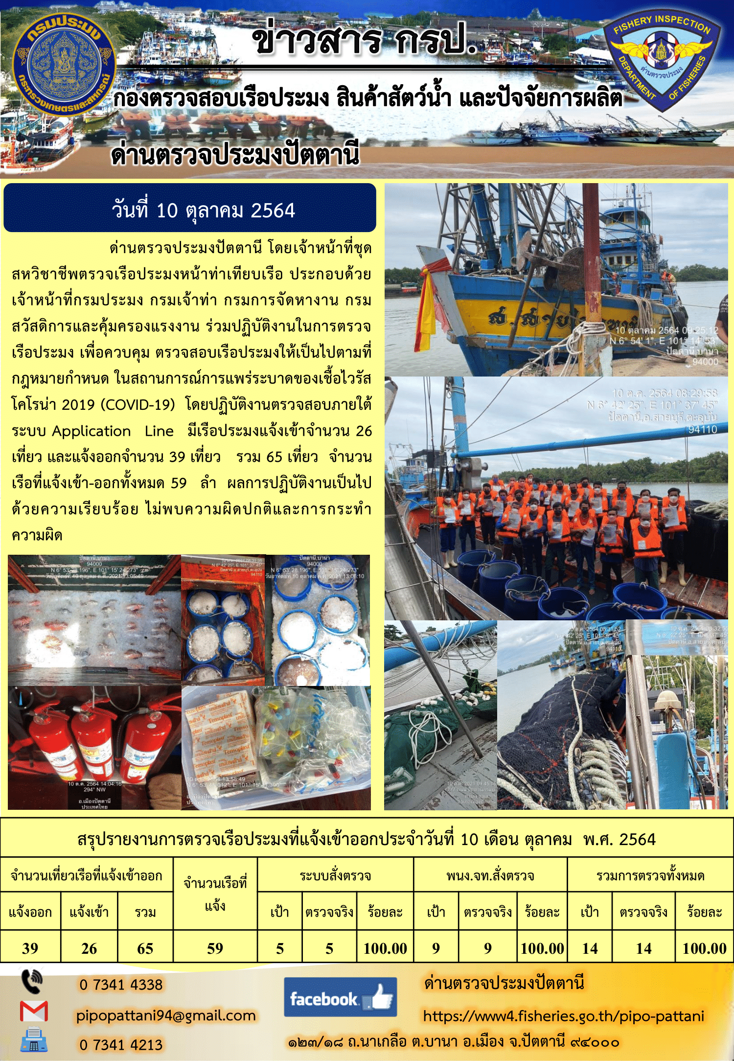 ข่าวสารการปฏิบัติงาน ด่านตรวจประมงปัตตานี 10 ต.ค. 64..คลิก