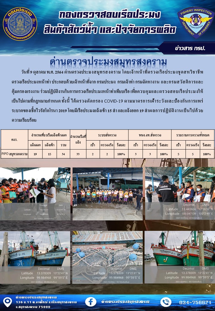 สถิติการแจ้งเข้า - ออกเรือประมงพาณิชย์ ด่านตรวจประมงสมุทรสงคราม ประจำวันที่ 9 ตุลาคม 2564..คลิก