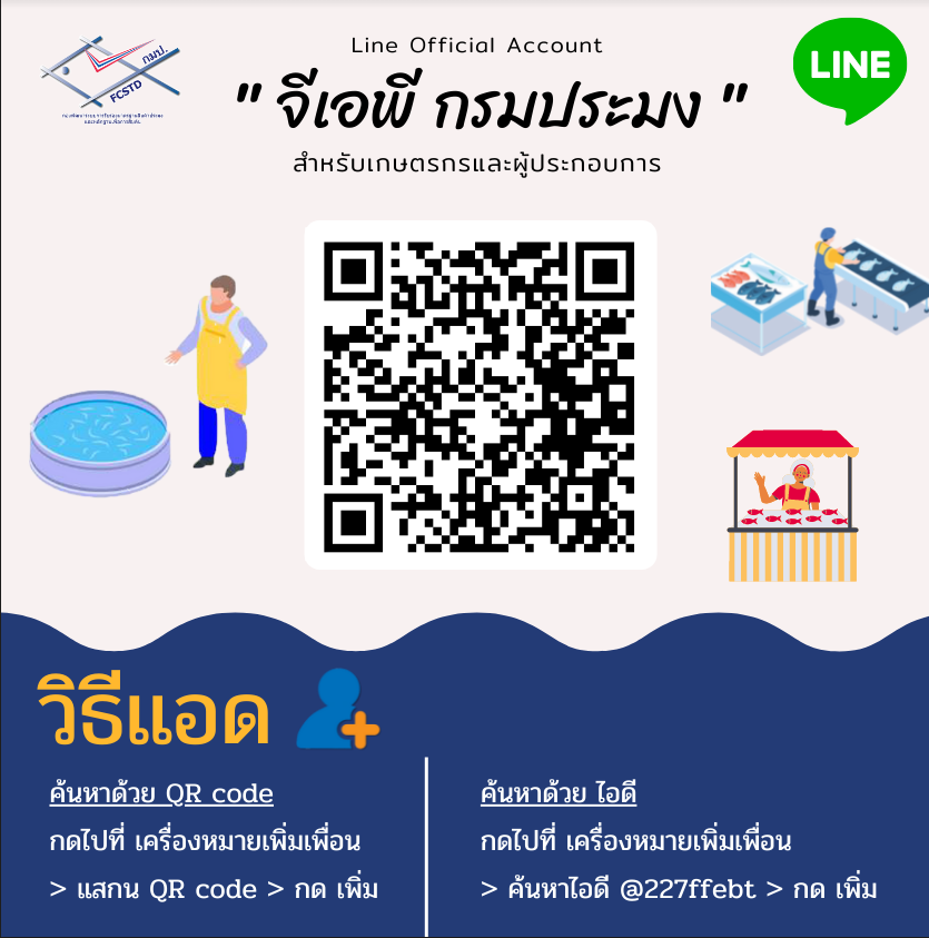 Line Official Account >> จีเอพี กรมประมง..คลิก