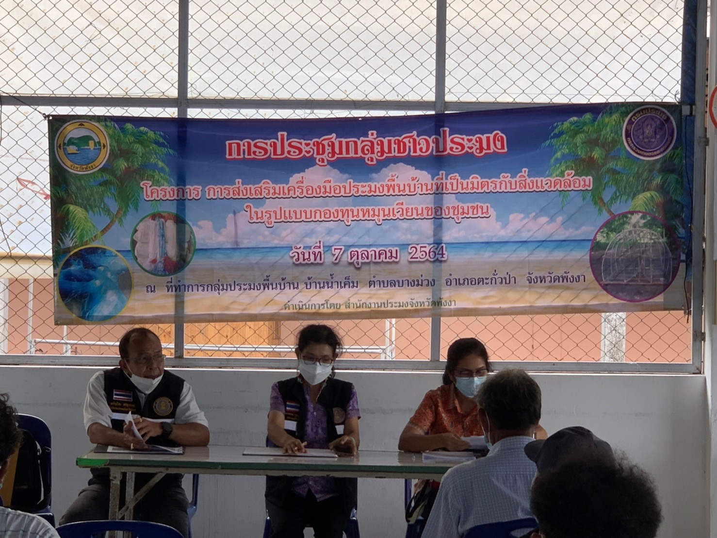 ชี้แจงการดำเนินโครงการส่งเสริมเครื่องมือประมงพื้นบ้านที่เป็นมิตรกับสิ่งแวดล้อม? ในรูปแบบกองทุนหมุนเวียนของชุมชน ?(งบประมาณจาก พ.ร.ก.ให้อำนาจกระทรวงการคลังกู้เงินเพื่อแก้ไขปัญหา เยียวยา และพื้นฟูเศรษฐกิจและสังคม ที่ได้รับผลกระทบจากการระบาด ของโรคติดเชื้อไวรัสโคโรนา 2019 จังหวัดพังงา)..คลิก