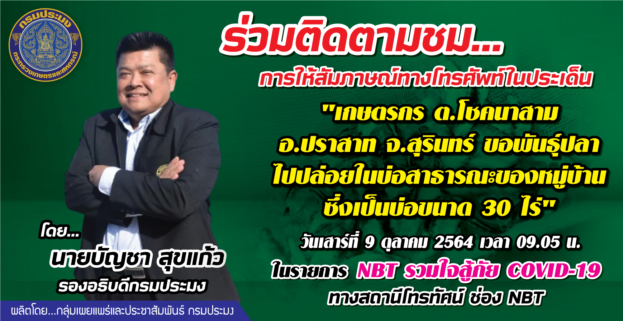 เชิญร่วมติดตามชม การให้สัมภาษณ์ทางโทรศัพท์ นายบัญชา สุขแก้ว รองอธิบดีกรมประมง รายการ NBT รวมใจสู้ภัย Covid 19 ..คลิก