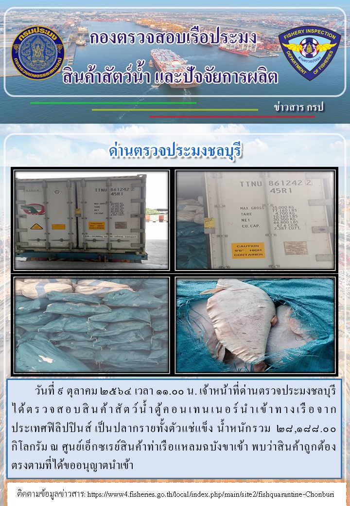 การปฏิบัติงานของเจ้าหน้าที่ด่านตรวจประมงชลบุรีประจำวันที่ 9 ตุลาคม 2564..คลิก