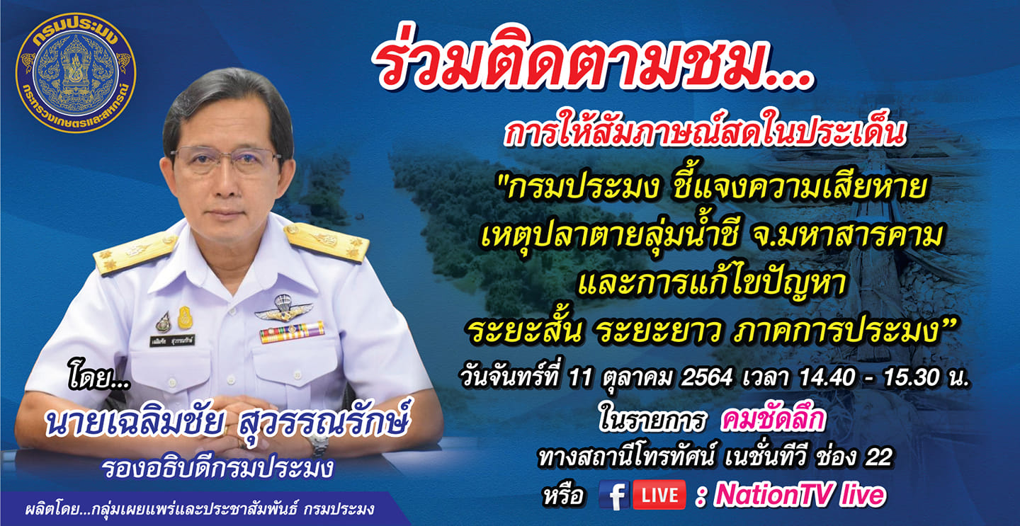 ขอเชิญติดตามชมการให้สัมภาษณ์สดของ นายเฉลิมชัย สุวรรณรักษ์ รองอธิบดีกรมประมง ในรายการ 'คมชัดลึก' เนชั่นทีวี ช่อง 22..คลิก