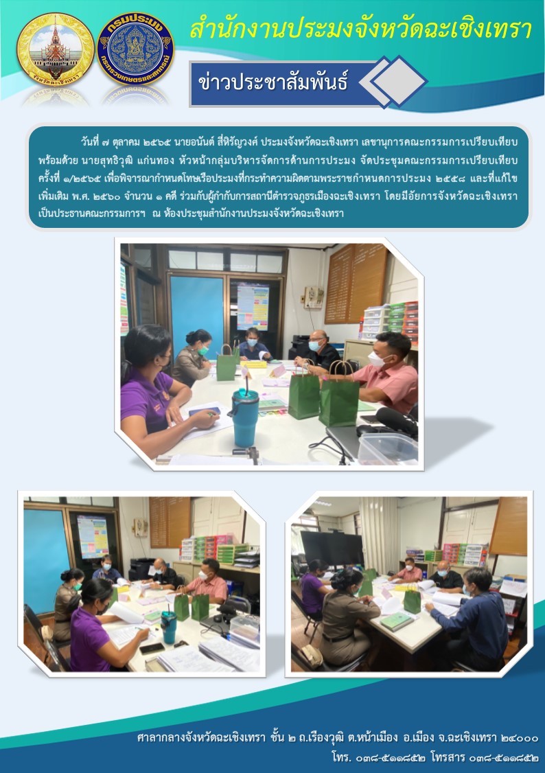 นายอนันต์ สี่หิรัญวงศ์ ประมงจังหวัดฉะเชิงเทรา เลขานุการและคณะกรรมการเปรียบเทียบ พร้อมด้วย นายสุทธิวุฒิ แก่นทอง หัวหน้ากลุ่มบริหารจัดการด้านการประมง และเจ้าหน้าที่สำนักงานประมงจังหวัด จัดประชุมคณะกรรมการเปรียบเทียบ ครั้งที่1/2565 เพื่อพิจารณากำหนดโทษเรือประมงที่กระทำความผิดตามพระราชกำหนดประมง พ.ศ. 2558 และแก้ไชเพิ่มเติม พ.ศ. 2560 จำนวน 1 คดี ณ ห้องประชุมสำนักงานประมงจังหวัดฉะเชิงเทรา..คลิก