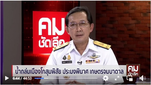 เชิญร่วมติดตามชม การให้สัมภาษณ์ทางโทรศัพท์ นายเฉลิมชัย สุวรรณรักษ์ รองอธิบดีกรมประมง ประเด็น 