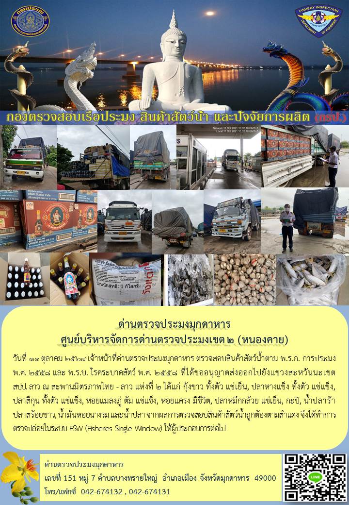 ข่าวประชาสัมพันธ์ด่านตรวจประมงมุกดาหาร วันที่ 11 ตุลาคม 2564..คลิก