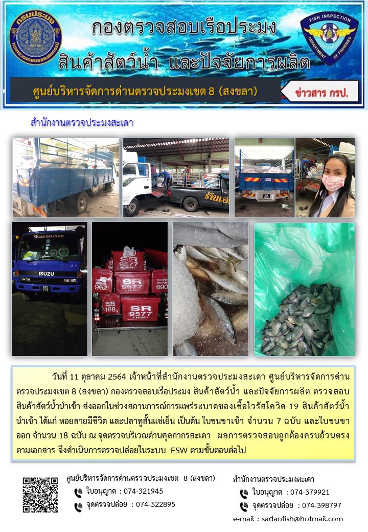 ประชาสัมพันธ์การปฏิบัติงาน ประจำวันที่ 11 ตุลาคม 2564 สำนักงานตรวจประมงสะเดา..คลิก