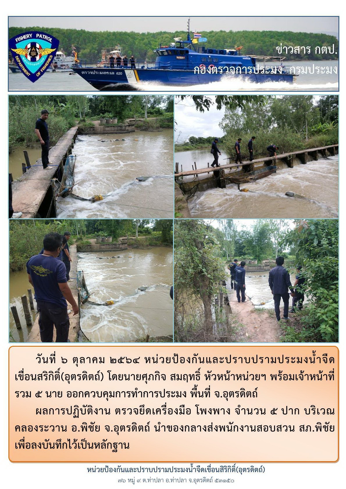 ในวันที่ 6 ต.ค. 2564 ออกปฏิบัติงานควบคุมการทำประมงในพื้นที่แหล่งน้ำจืด..คลิก