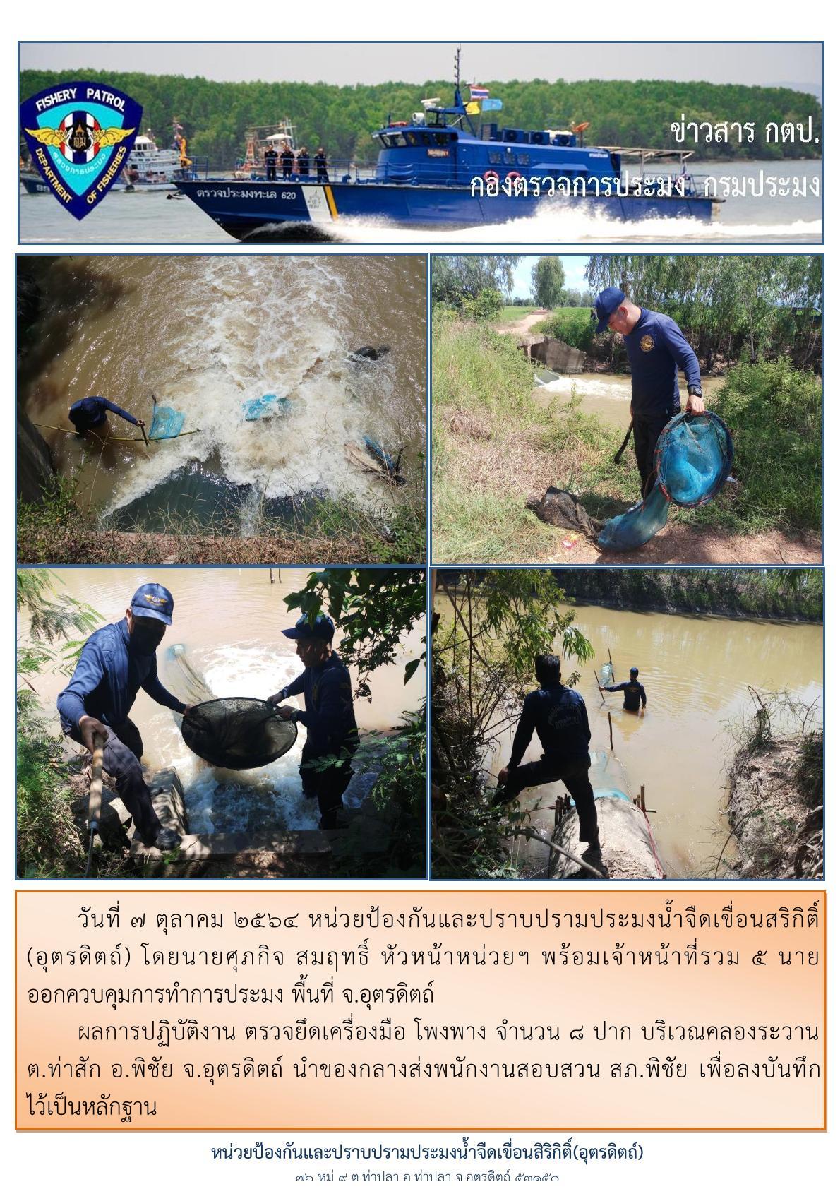 ในวันที่ 7 ต.ค. 2564 ออกปฏิบัติงานควบคุมการทำประมงในพื้นที่แหล่งน้ำจืด..คลิก