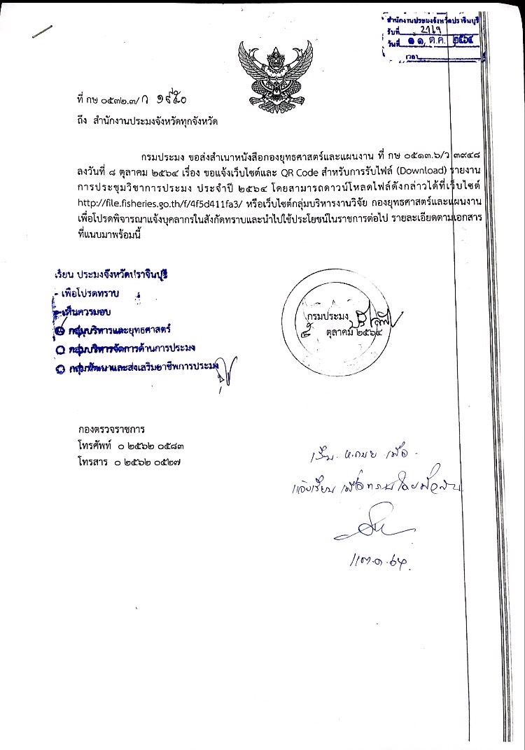 รายงานการประชุมวิชาการประมง ประจำปี 2564..คลิก