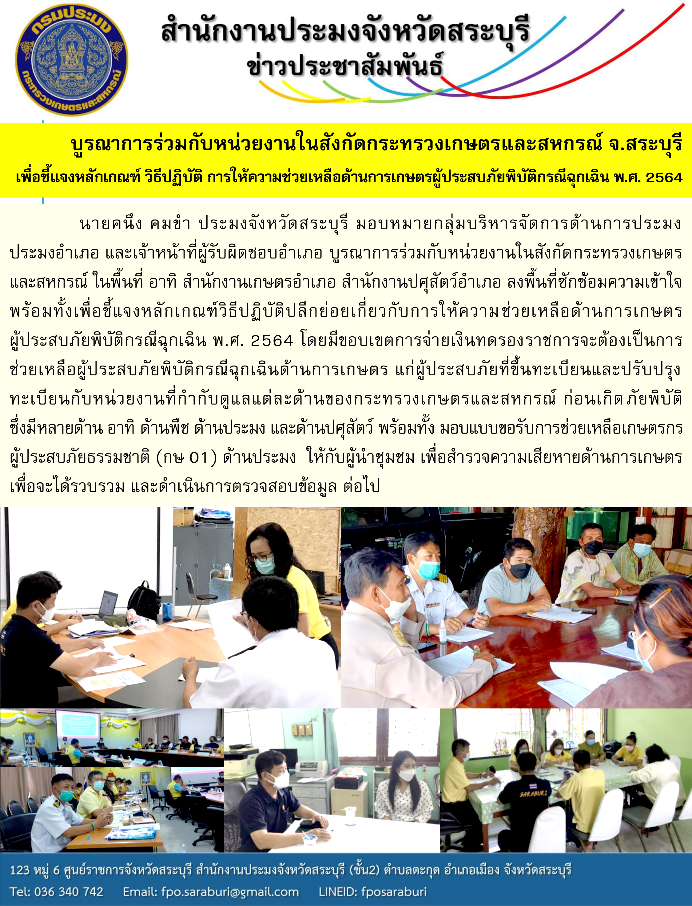บูรณาการร่วมกับหน่วยงานในสังกัดกระทรวงเกษตรและสหกรณ์ จ.สระบุรี  เพื่อชี้แจงหลักเกณฑ์ วิธีปฏิบัติ การให้ความช่วยเหลือด้านการเกษตรผู้ประสบภัยพิบัติกรณีฉุกเฉิน พ.ศ. 2564..คลิก