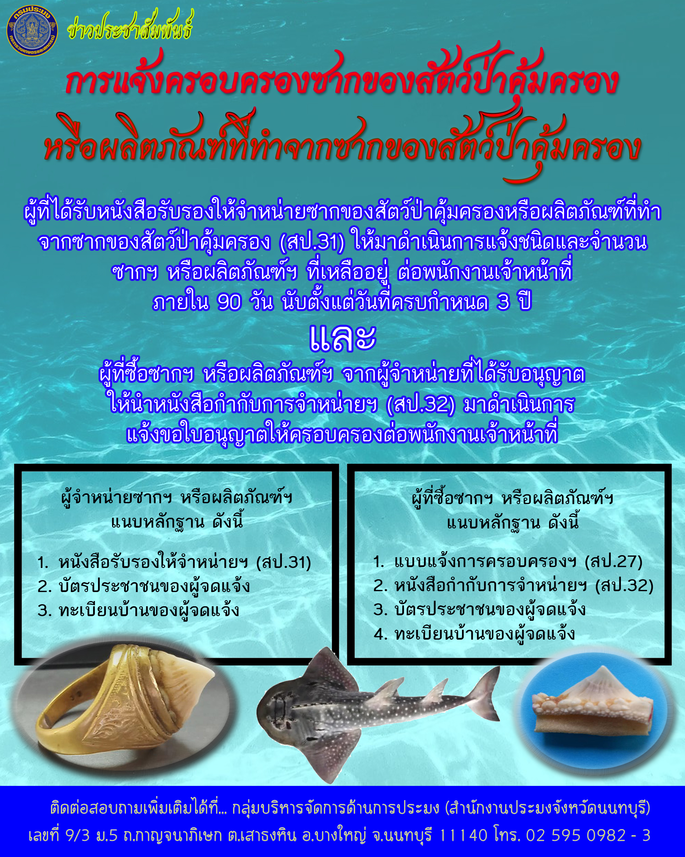 การแจ้งครอบครองซากของสัตว์ป่าคุ้มครองหรือผลิตภัณฑ์ที่ทำจากซากของสัตว์ป่าคุ้มครอง..คลิก