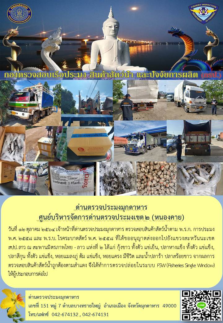 ข่าวประชาสัมพันธ์ด่านตรวจประมงมุกดาหาร วันที่ 12 ตุลาคม 2564..คลิก