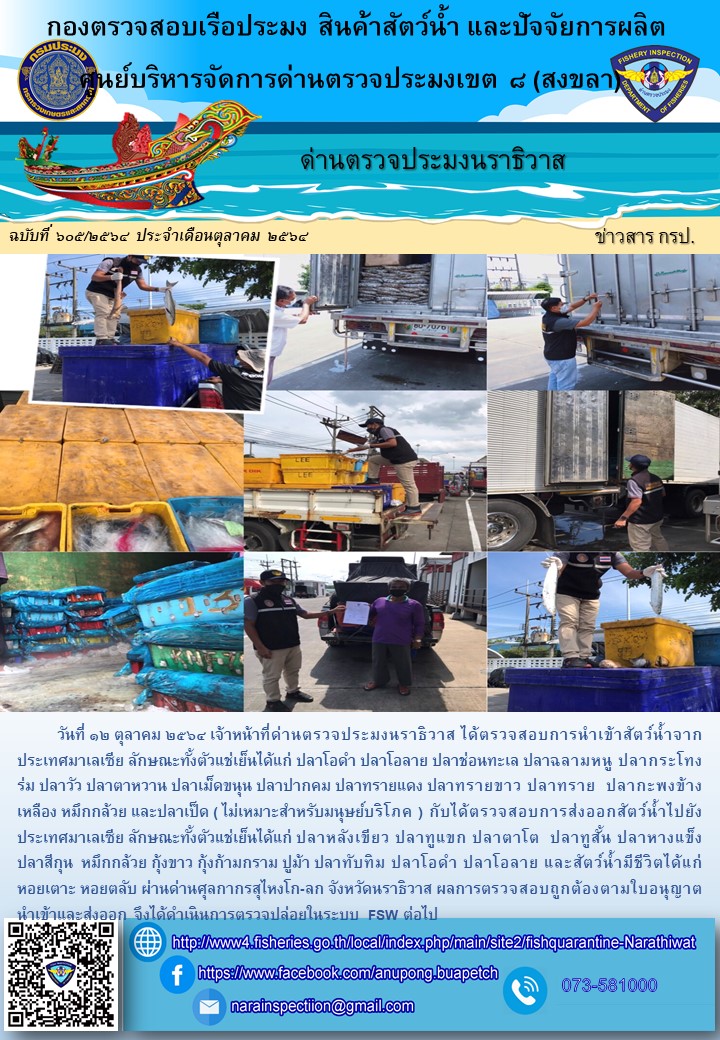 ประชาสัมพันธ์ด่านตรวจประมงนราธิวาส ประจำวันที่ 12 ตุลาคม 2564..คลิก