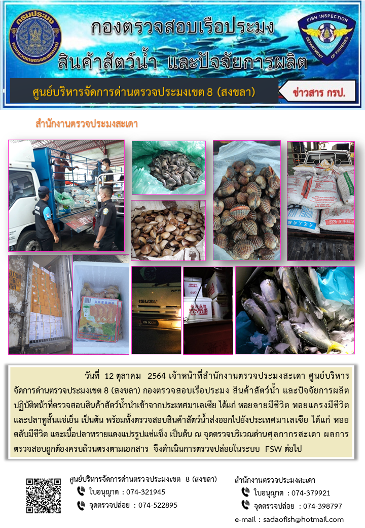 ประชาสัมพันธ์การปฏิบัติงาน ประจำวันที่ 12 ตุลาคม 2564 สำนักงานตรวจประมงสะเดา..คลิก