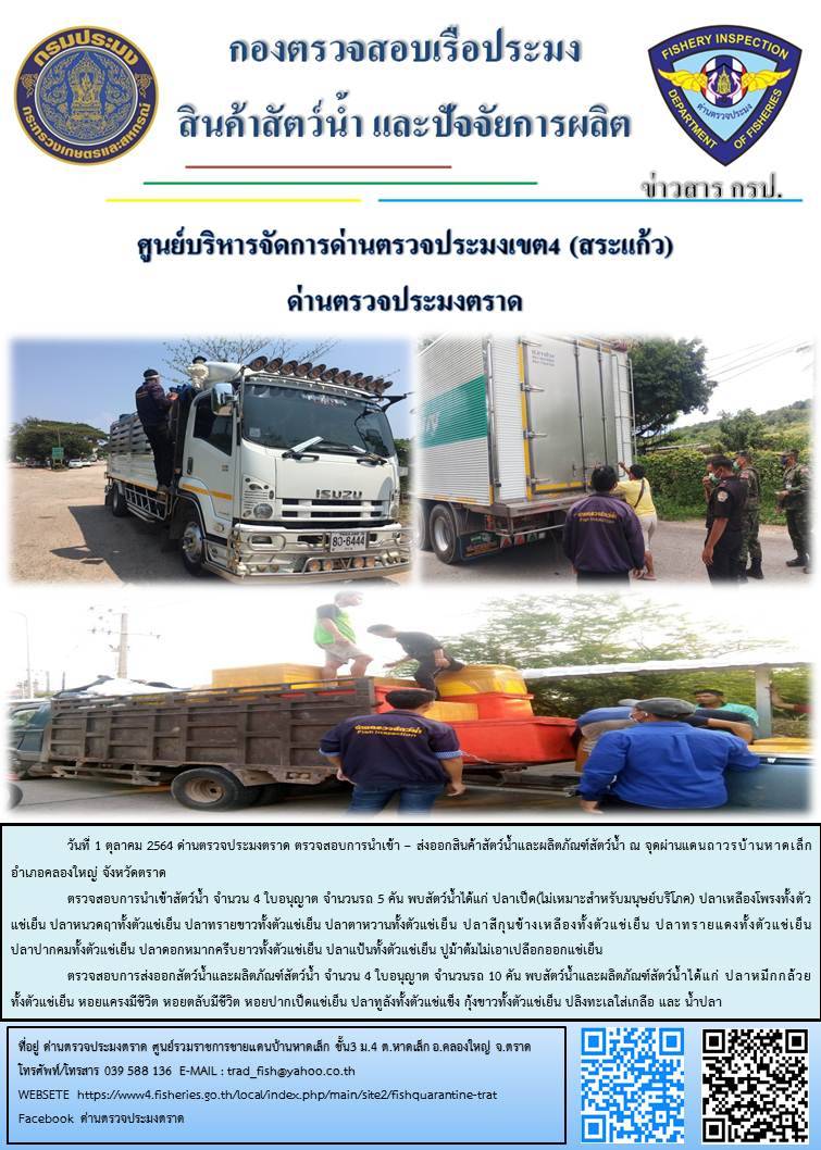 วันที่ 1 ตุลาคม 2564 ด่านตรวจประมงตราด  ตรวจสอบการนำเข้า – ส่งออกสินค้าสัตว์น้ำและผลิตภัณฑ์สัตว์น้ำ ณ จุดผ่านแดนถาวรบ้านหาดเล็ก  อำเภอคลองใหญ่ จังหวัดตราด และ ตรวจสอบเรือประมงไทย ที่แจ้งเข้า - ออกผ่านระบบ Fishing info2 ร่วมกับชุดสหวิชาชีพ กรมเจ้าท่า กรมจัดหางาน กรมสวัสดิการ และคุ้มครองแผนงาน และล่ามภาษากัมพูชา เขตพื้นที่อำเภอคลองใหญ่ อำเภอเมืองและอำเภอแหลมงอบ จังหวัดตราด..คลิก