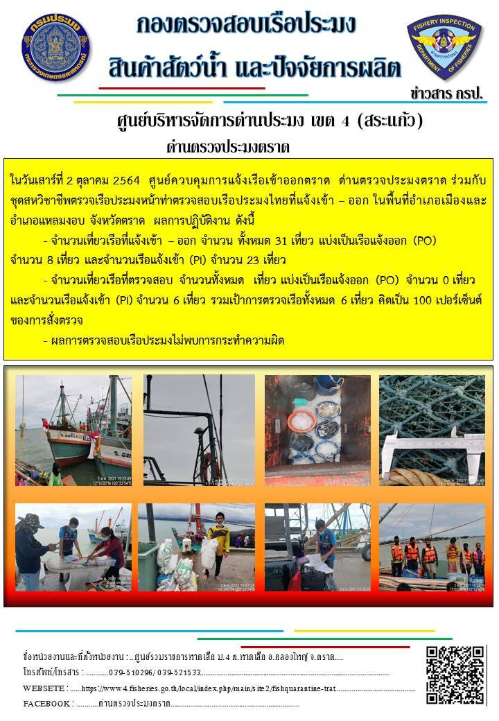 วันที่ 2 ตุลาคม 2564 ด่านตรวจประมงตราด  ตรวจสอบการนำเข้า – ส่งออกสินค้าสัตว์น้ำและซากสัตว์น้ำ ณ จุดผ่านแดนถาวรบ้านหาดเล็ก  อำเภอคลองใหญ่ จังหวัดตราด และ ตรวจสอบเรือประมงไทย ที่แจ้งเข้า - ออกผ่านระบบ Fishing info2 ร่วมกับชุดสหวิชาชีพ  เขตพื้นที่อำเภอเมืองและอำเภอแหลมงอบ จังหวัดตราด..คลิก