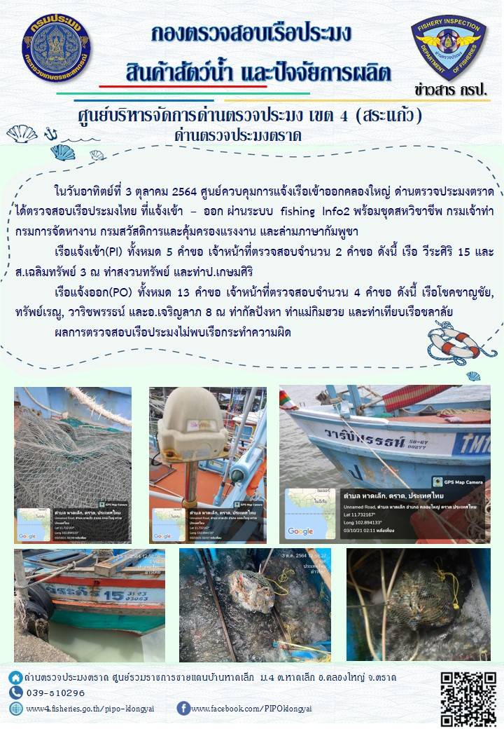 วันที่ 3 ตุลาคม 2564 ด่านตรวจประมงตราด  ตรวจสอบการนำเข้า – ส่งออกสินค้าสัตว์น้ำ ซากสัตว์น้ำและผลิตภัณฑ์สัตว์น้ำ ณ จุดผ่านแดนถาวรบ้านหาดเล็ก  อำเภอคลองใหญ่ จังหวัดตราด และ ตรวจสอบเรือประมงไทย ที่แจ้งเข้า - ออกผ่านระบบ Fishing info2 ร่วมกับชุดสหวิชาชีพ กรมเจ้าท่า กรมจัดหางาน กรมสวัสดิการ และคุ้มครองแผนงาน และล่ามภาษากัมพูชา เขตพื้นที่อำเภอคลองใหญ่ อำเภอเมืองและอำเภอแหลมงอบ จังหวัดตราด..คลิก