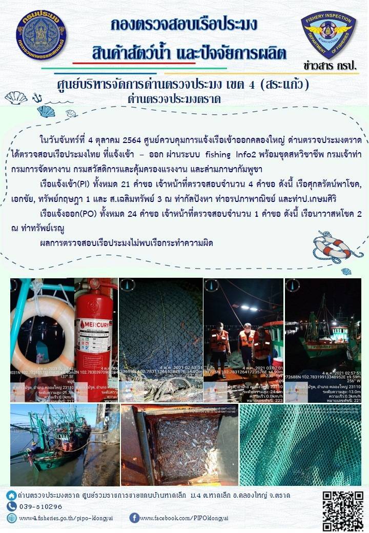 วันที่ 4 ตุลาคม 2564 ด่านตรวจประมงตราด  ตรวจสอบการนำเข้า – ส่งออกสินค้าสัตว์น้ำ ณ จุดผ่านแดนถาวรบ้านหาดเล็ก อำเภอคลองใหญ่ จังหวัดตราด และ ตรวจสอบเรือประมงไทย ที่แจ้งเข้า - ออกผ่านระบบ Fishing info2 ร่วมกับชุดสหวิชาชีพ กรมเจ้าท่า กรมจัดหางาน กรมสวัสดิการ และคุ้มครองแผนงาน และล่ามภาษากัมพูชา เขตพื้นที่อำเภอคลองใหญ่ อำเภอเมืองและอำเภอแหลมงอบ จังหวัดตราด..คลิก