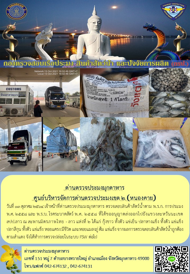 ข่าวประชาสัมพันธ์ด่านตรวจประมงมุกดาหาร วันที่ 13 ตุลาคม 2564..คลิก