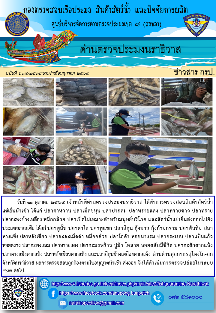 ประชาสัมพันธ์ด่านตรวจประมงนราธิวาส ประจำวันที่ 13 ตุลาคม 2564..คลิก