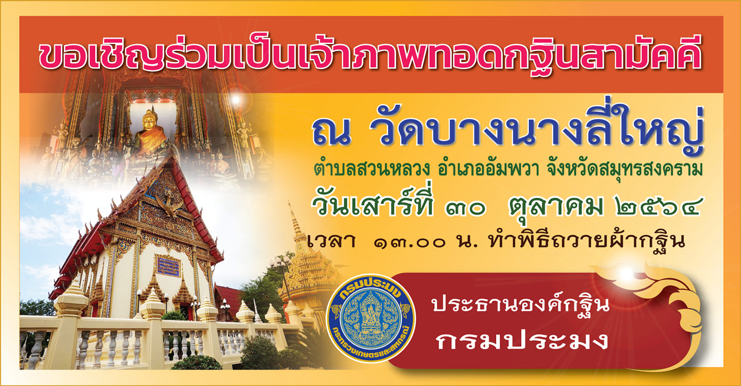 กรมประมง ขอเชิญชวนสาธุชนและผู้มีจิตกุศลร่วมทอดกฐิน ณ วัดบางนางลี่ใหญ่ ตำบลสวนหลวง อำเภออัมพวา จังหวัดสมุทรสงคราม..คลิก