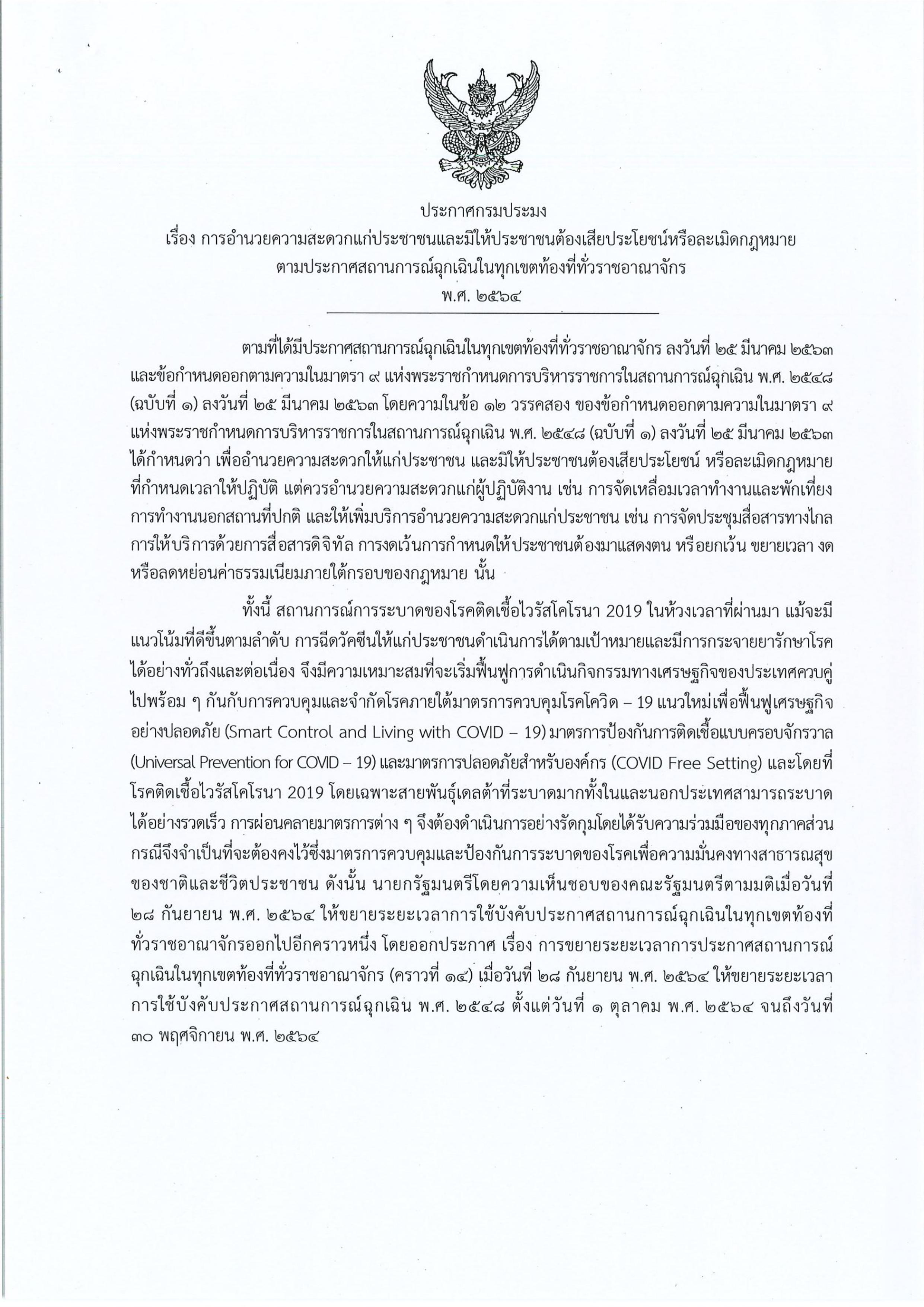 ประกาศกรมประมง เรื่อง การอำนวยความสะดวกแก่ประชาชนและมิให้ประชาชนต้องเสียประโยชน์หรือละเมิดผิดกฎหมาย ตามประกาศสถานการณ์ฉุกเฉินในทุกเขตท้องที่ทั่วราชอาณาจักร พ.ศ. ๒๕๖๔..คลิก