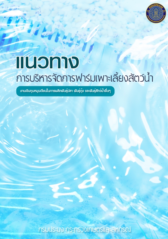 แนวทางการบริหารจัดการฟาร์มเพาะเลี้ยงสัตว์น้ำ