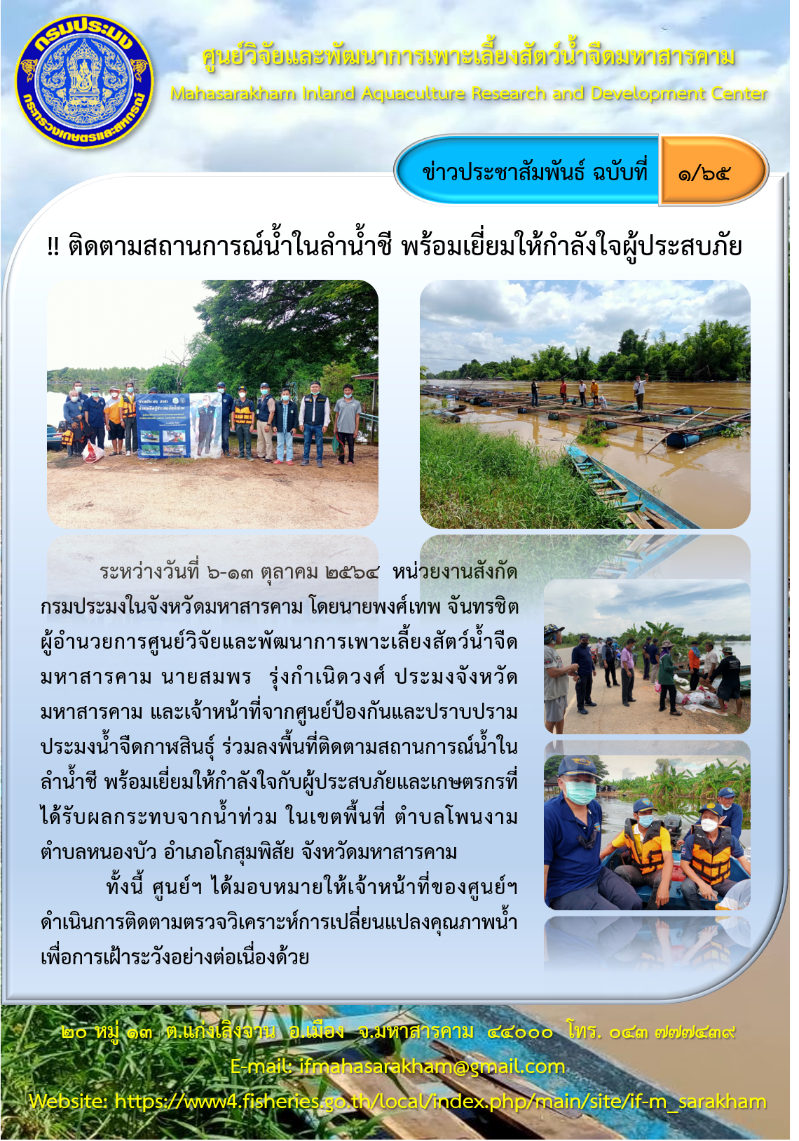 ติดตามสถานการณ์น้ำในลำน้ำชี พร้อมเยี่ยมให้กำลังใจผู้ประสบภัย..คลิก