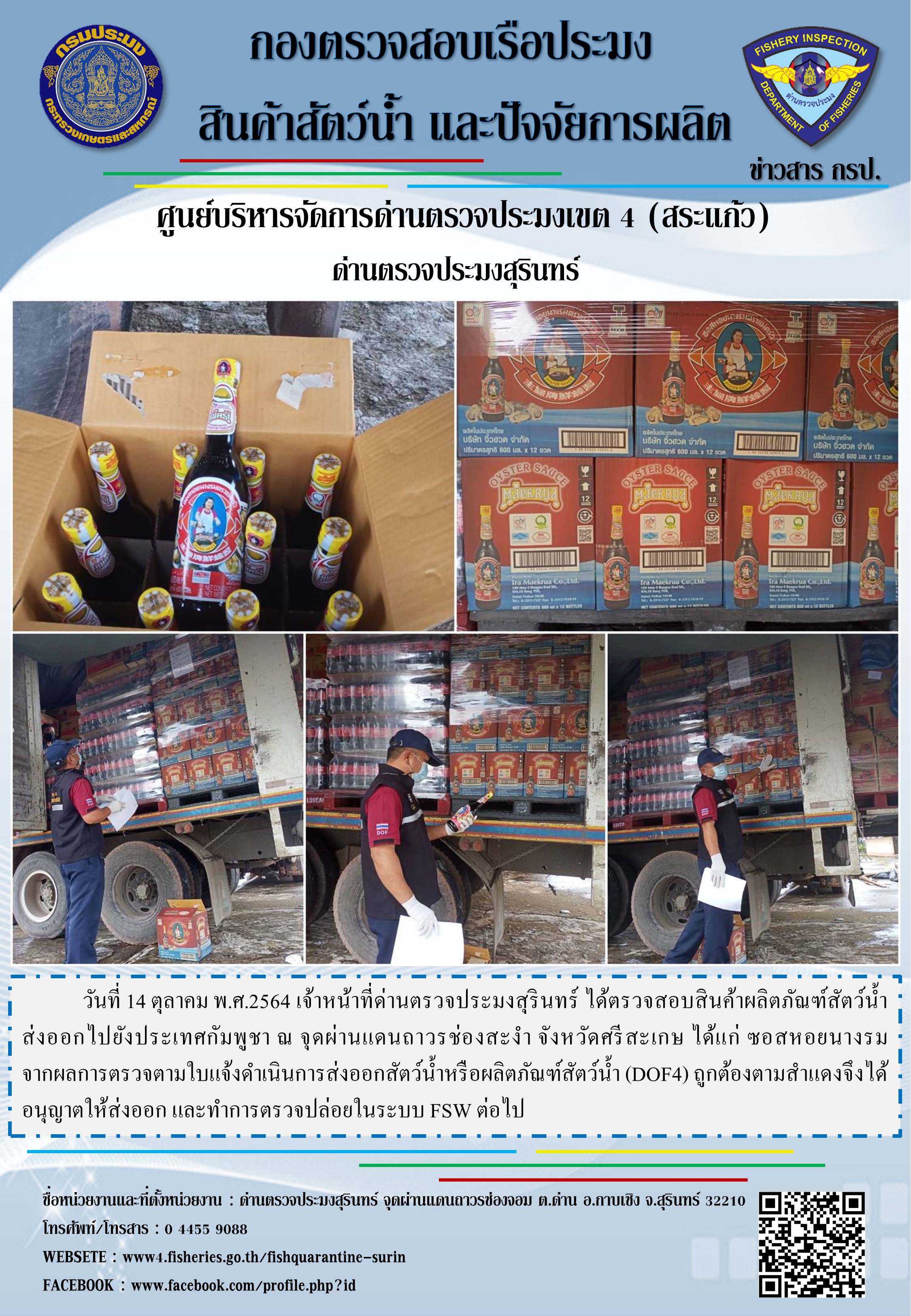 ผลการปฏิบัติงานด่านตรวจประมงสุรินทร์ วันที่ 14 ตุลาคม พ.ศ.2564..คลิก