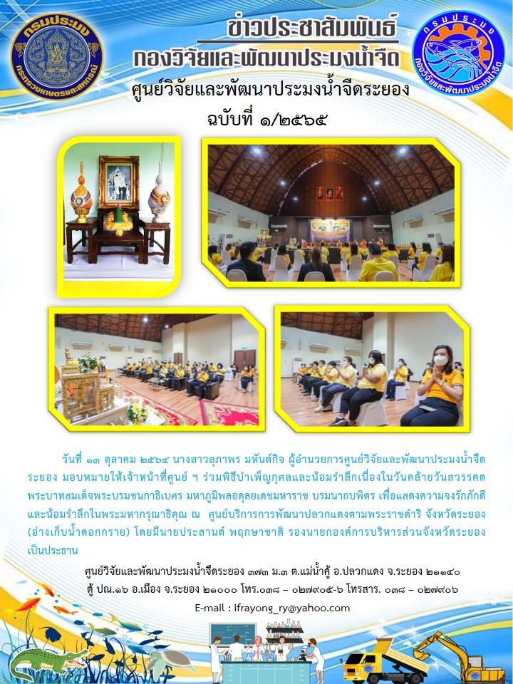 ข่าวประชาสัมพันธ์กิจกรรมฉบับที่ 1/2565..คลิก