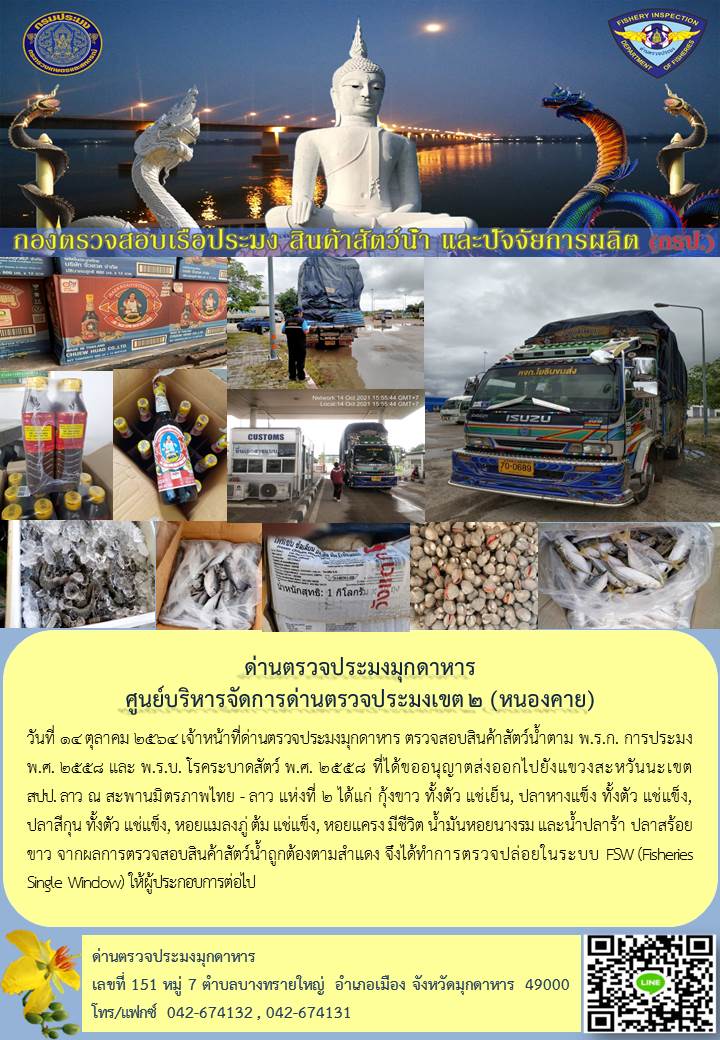 ข่าวประชาสัมพันธ์ด่านตรวจประมงมุกดาหาร วันที่ 14 ตุลาคม 2564..คลิก
