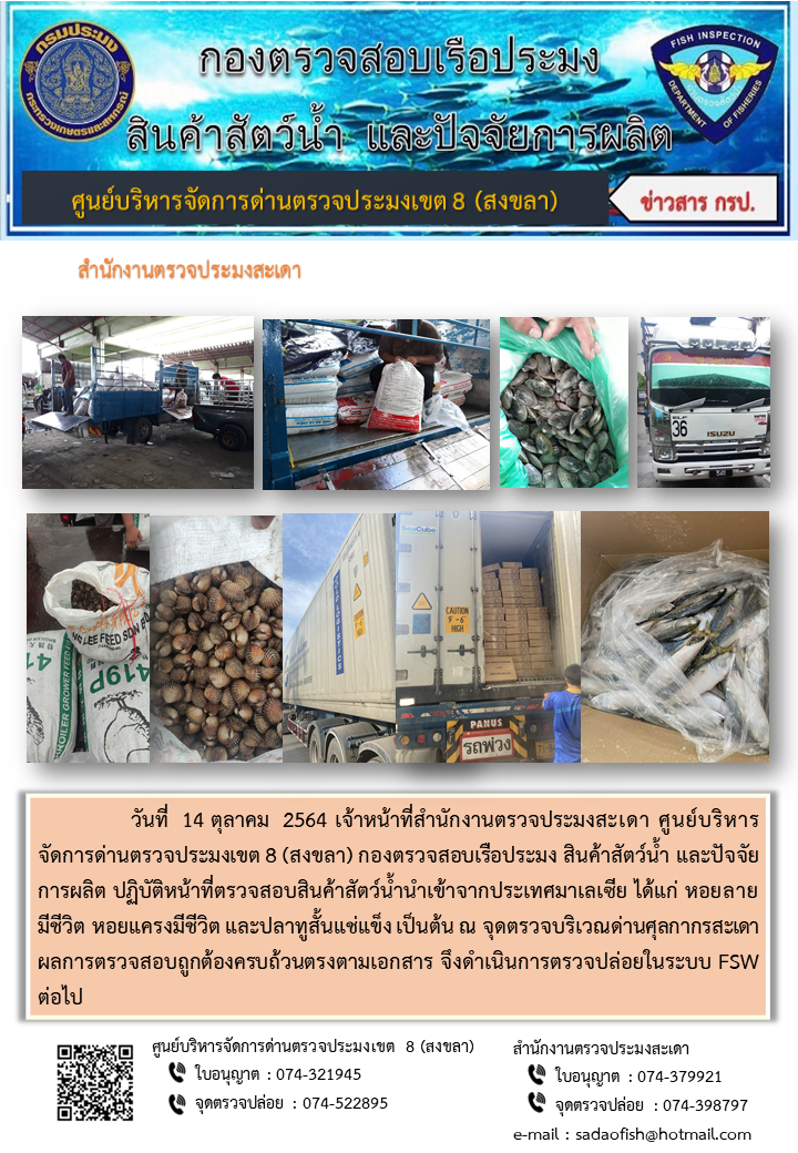 ประชาสัมพันธ์การปฏิบัติงาน ประจำวันที่ 14 ตุลาคม 2564 สำนักงานตรวจประมงสะเดา..คลิก