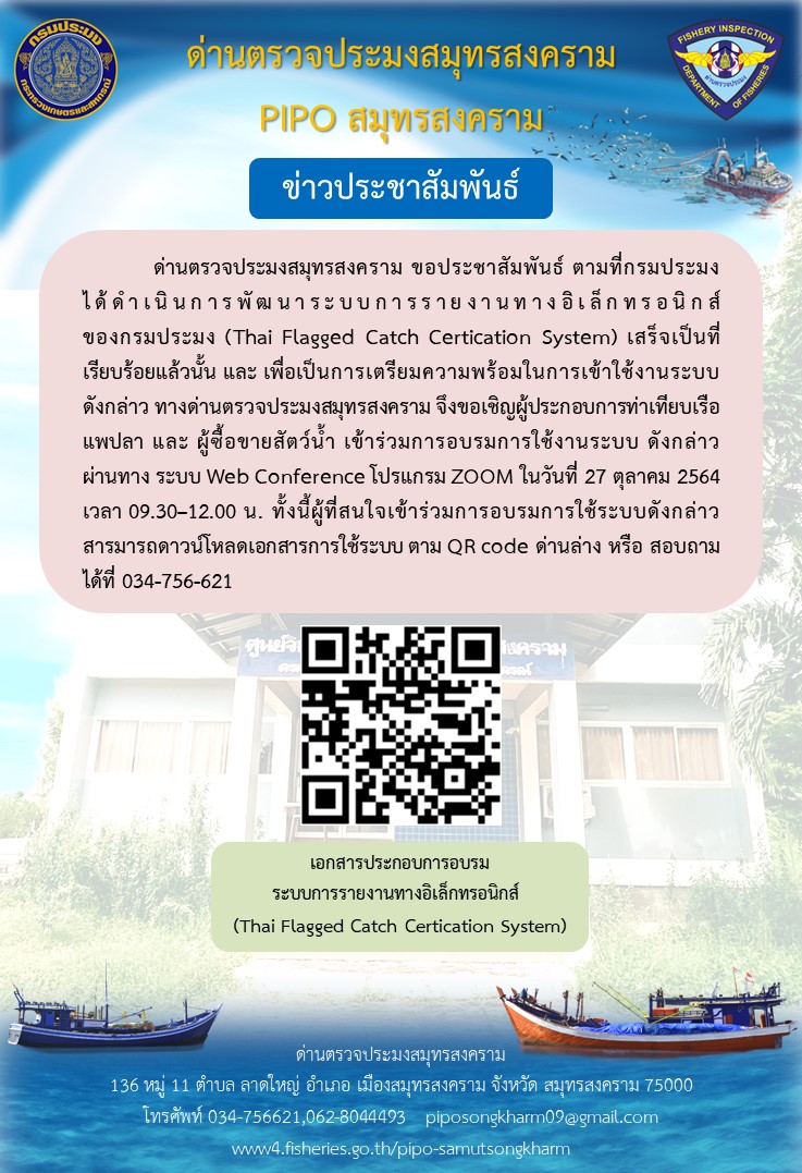 ด่านตรวจประมงสมุทรสงคราม ขอประชาสัมพันธ์ ตามที่กรมประมงได้ดำเนินการพัฒนาระบบการรายงานทางอิเล็กทรอนิกส์ของกรมประมง (Thai Flagged Catch Certication System)