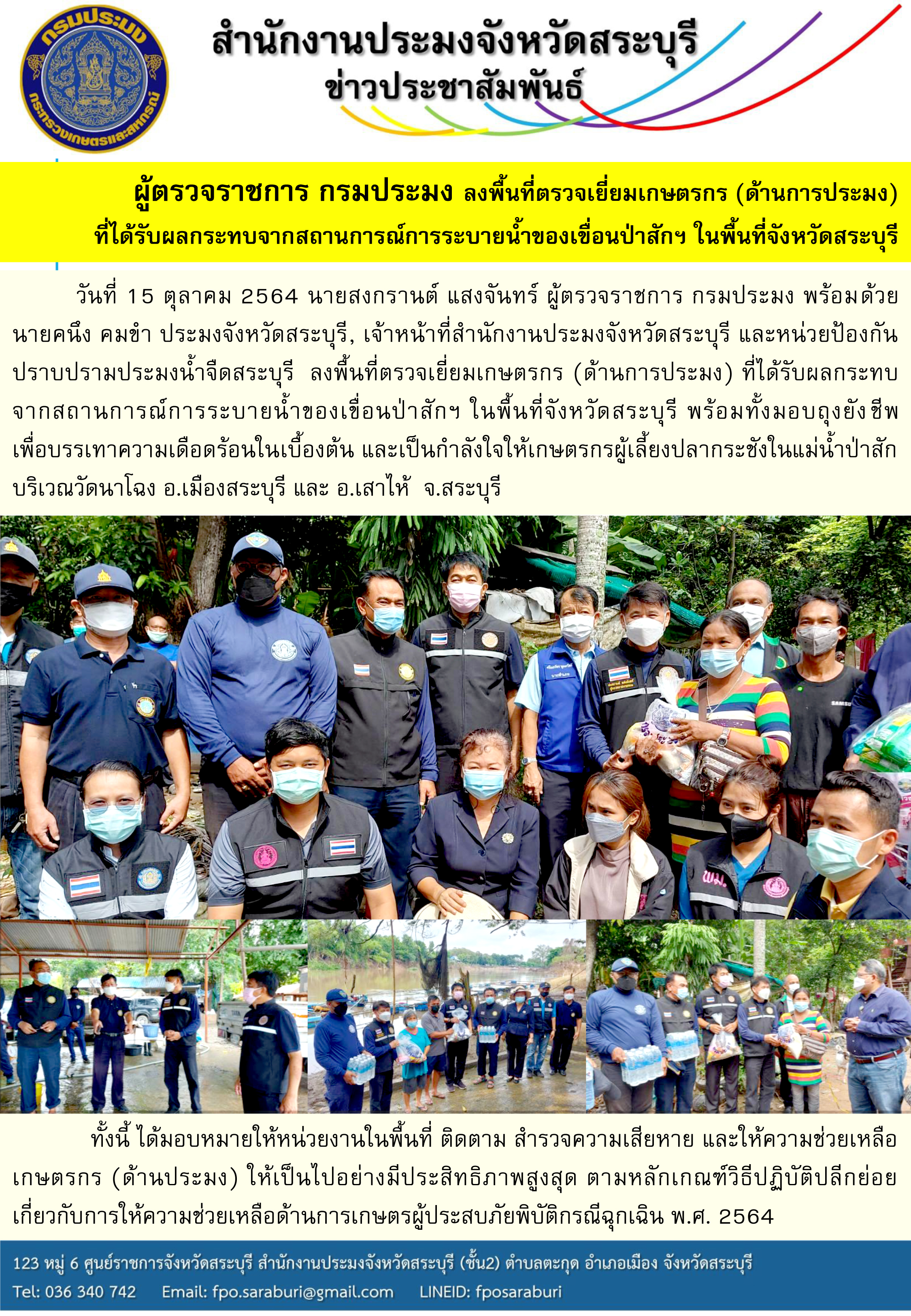 ผู้ตรวจราชการ กรมประมง ลงพื้นที่ตรวจเยี่ยมเกษตรกร (ด้านการประมง)  ที่ได้รับผลกระทบจากสถานการณ์การระบายน้ำของเขื่อนป่าสักฯ ในพื้นที่จังหวัดสระบุรี..คลิก