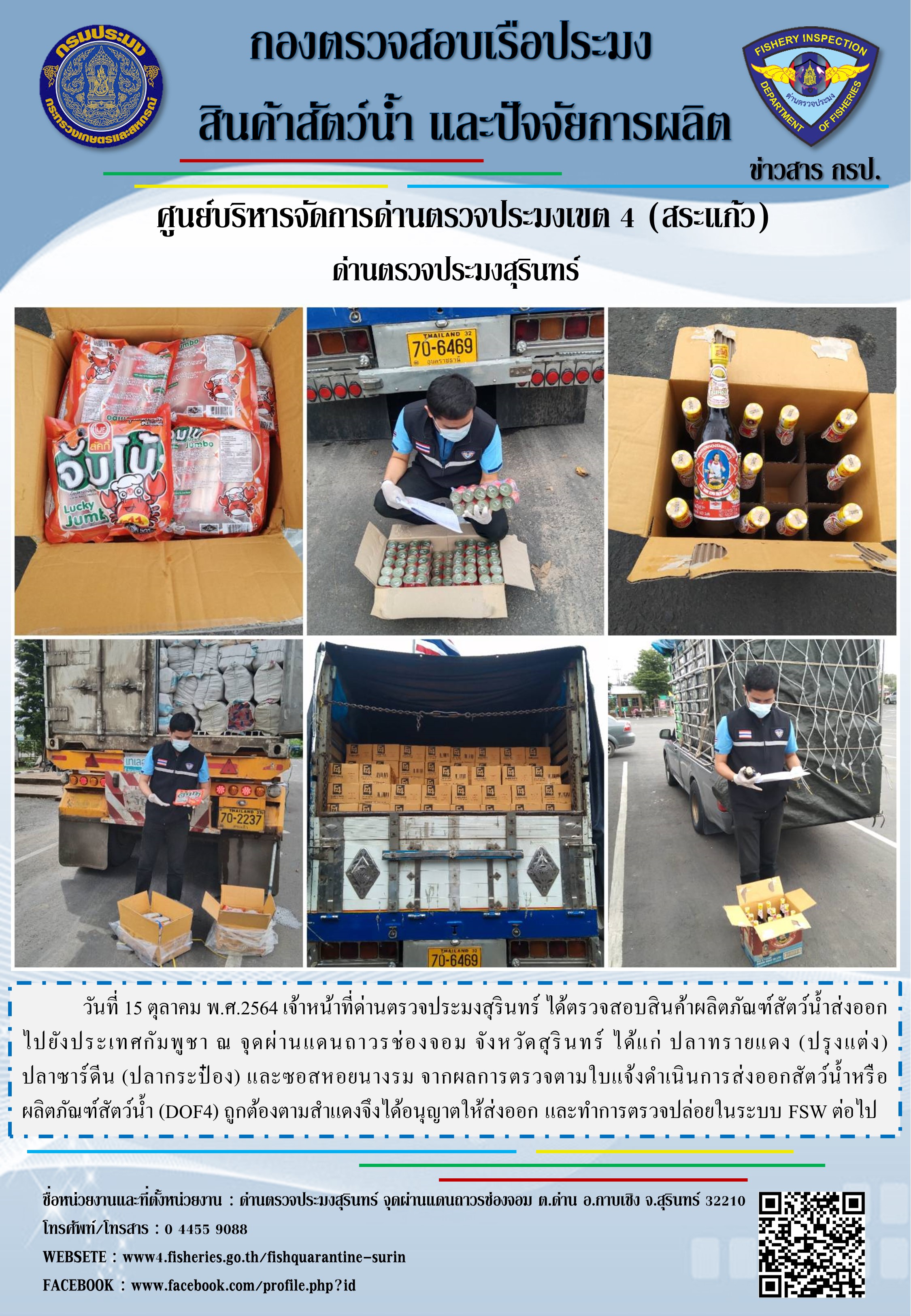 ผลการปฏิบัติงานด่านตรวจประมงสุรินทร์ วันที่ 15 ตุลาคม พ.ศ.2564..คลิก