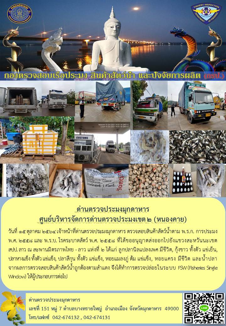 ข่าวประชาสัมพันธ์ด่านตรวจประมงมุกดาหาร วันที่ 15 ตุลาคม 2564..คลิก