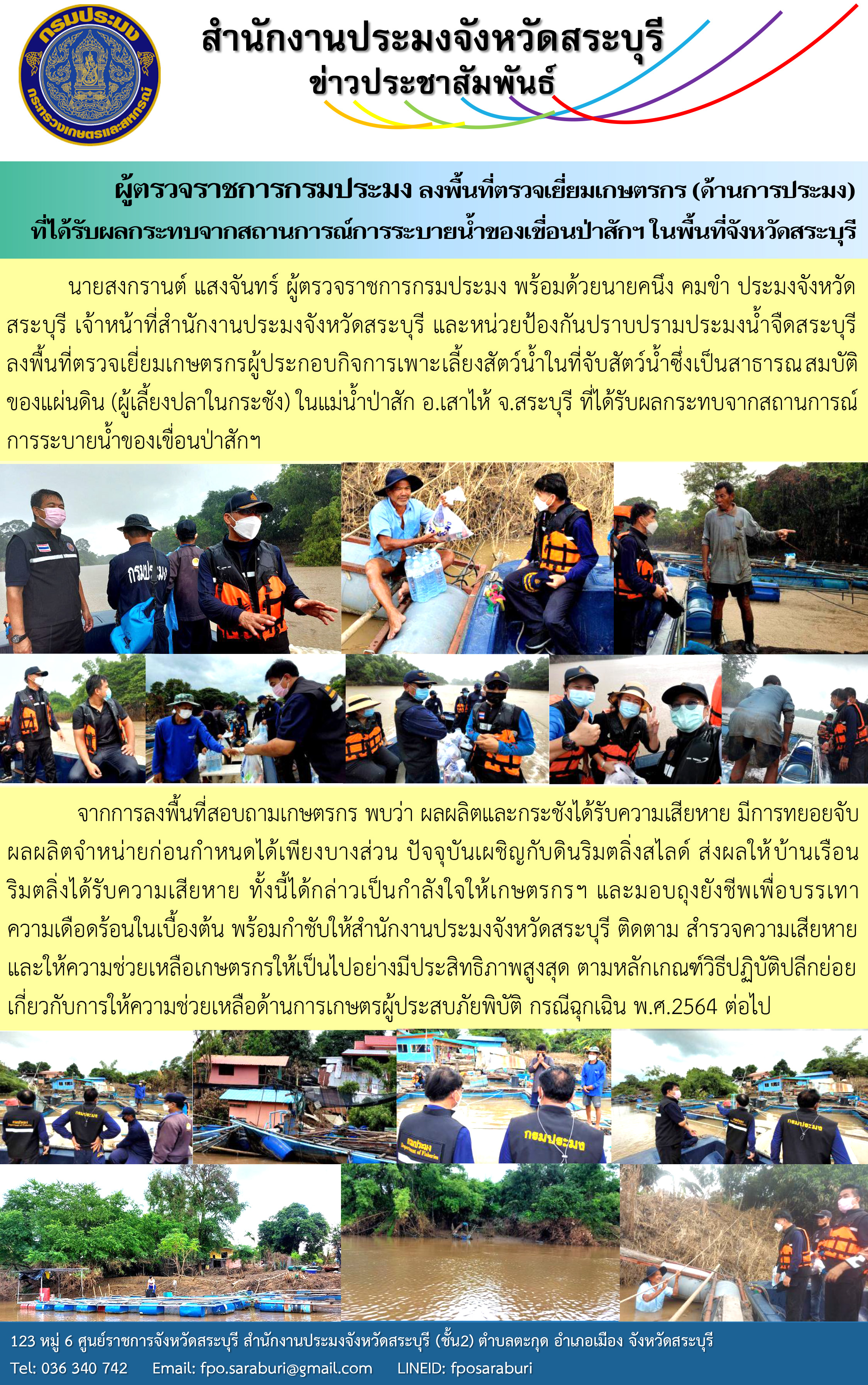 ผู้ตรวจราชการกรมประมง ลงพื้นที่ตรวจเยี่ยมเกษตรกร (ด้านการประมง) ที่ได้รับผลกระทบจากสถานการณ์การระบายน้ำของเขื่อนป่าสักฯ ในพื้นที่จังหวัดสระบุรี..คลิก