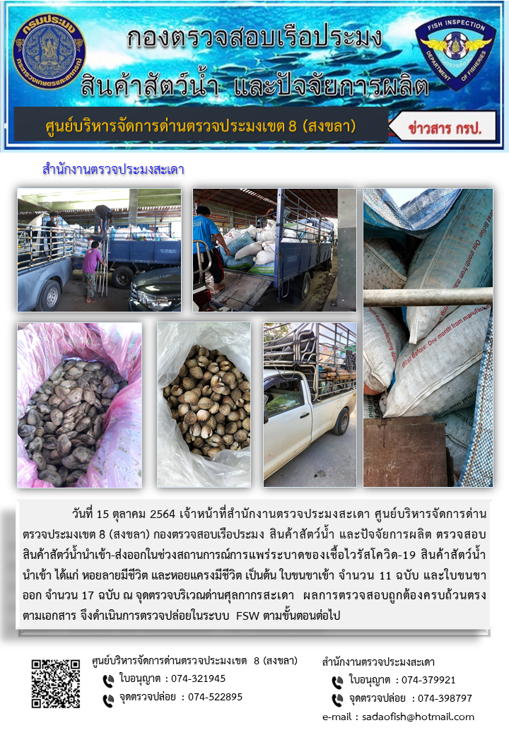 ประชาสัมพันธ์การปฏิบัติงาน ประจำวันที่ 15 ตุลาคม 2564 สำนักงานตรวจประมงสะเดา..คลิก